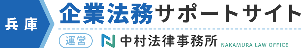 中村法律事務所-企業法務・顧問・債権回収