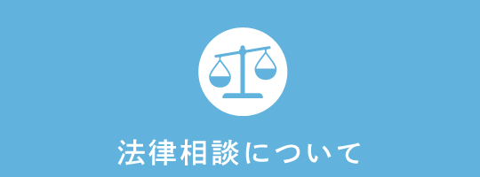 法律相談について