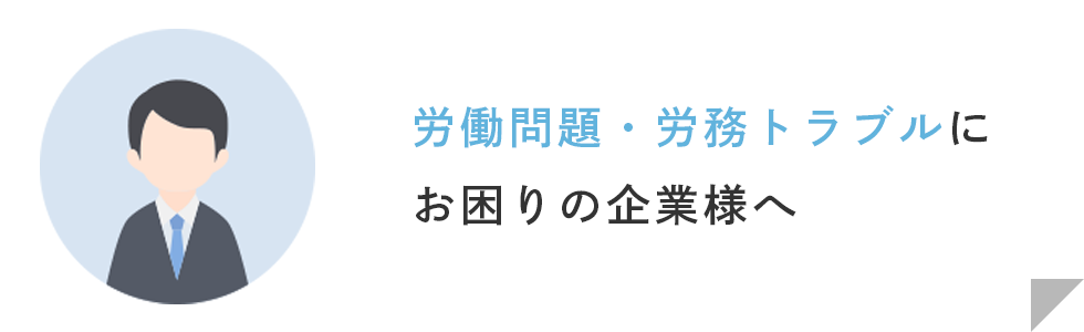 労働問題・労務トラブルにお困りの企業様へ