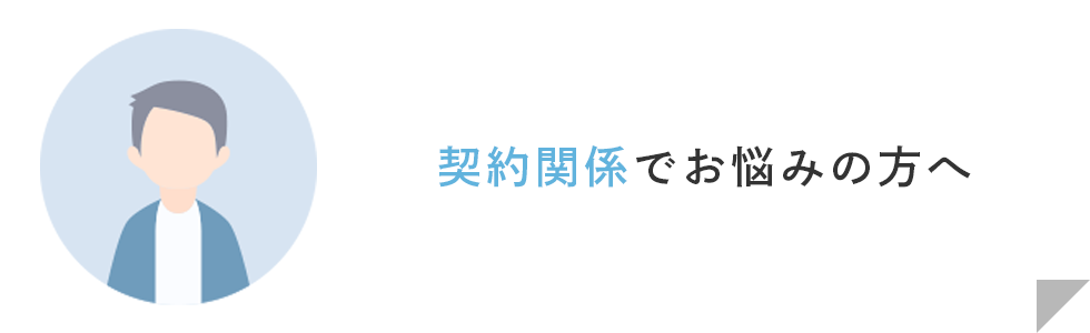 契約関係でお悩みの方へ