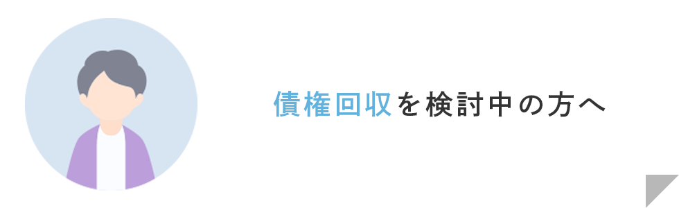 債権回収を検討中の方へ