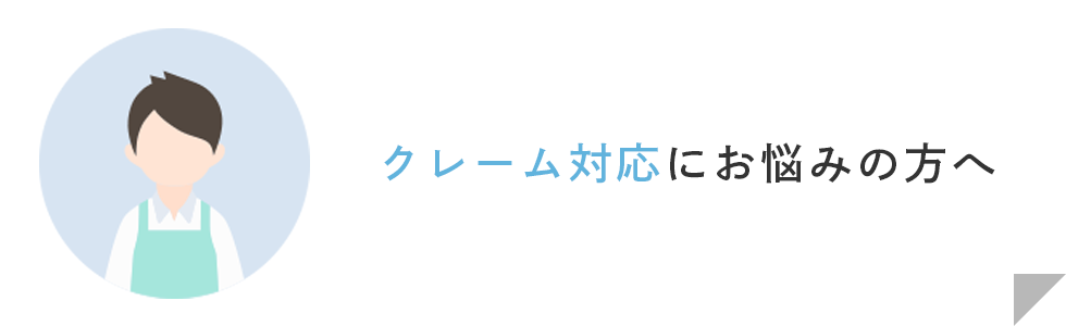 クレーム対応にお悩みの方へ