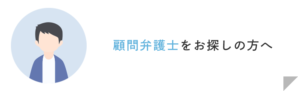 顧問弁護士をお探しの方へ