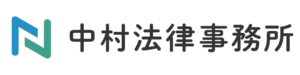 兵庫県で遺産相続、男女問題、離婚などの法律問題でお悩みなら「中村法律事務所」にご相談ください